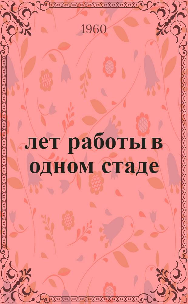 25 лет работы в одном стаде