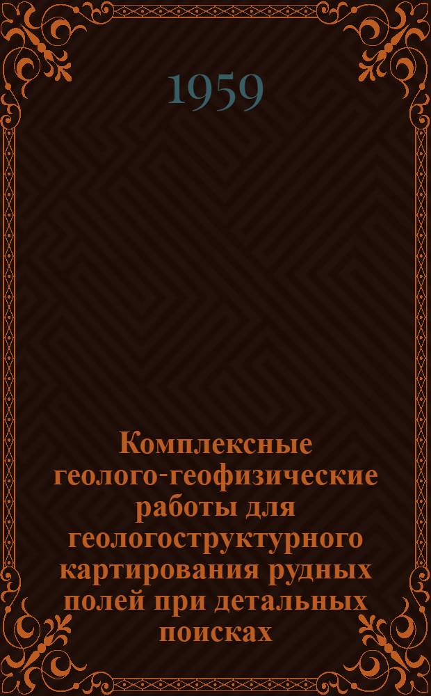 Комплексные геолого-геофизические работы для геологоструктурного картирования рудных полей при детальных поисках