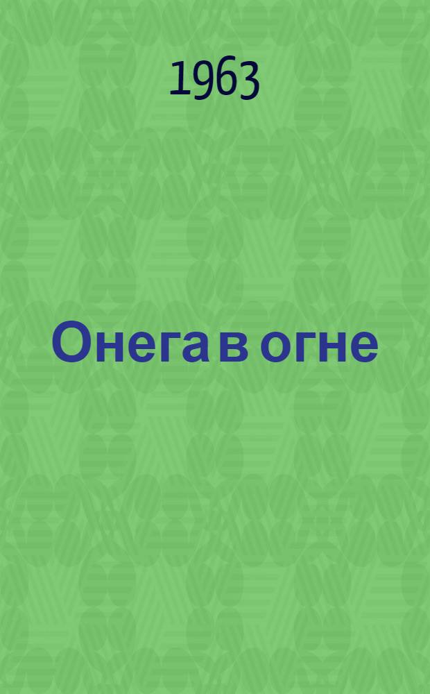 Онега в огне