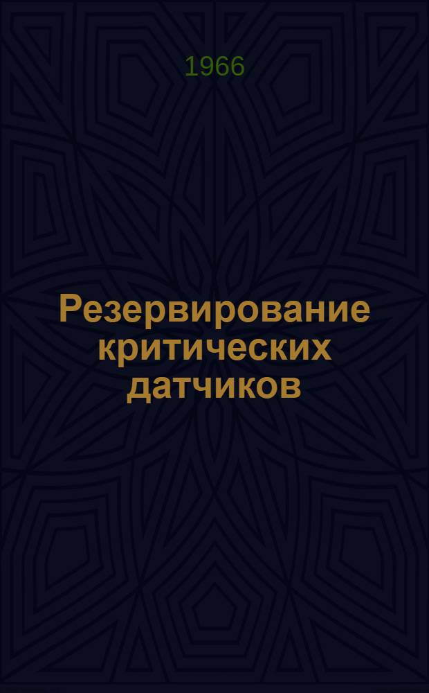 Резервирование критических датчиков