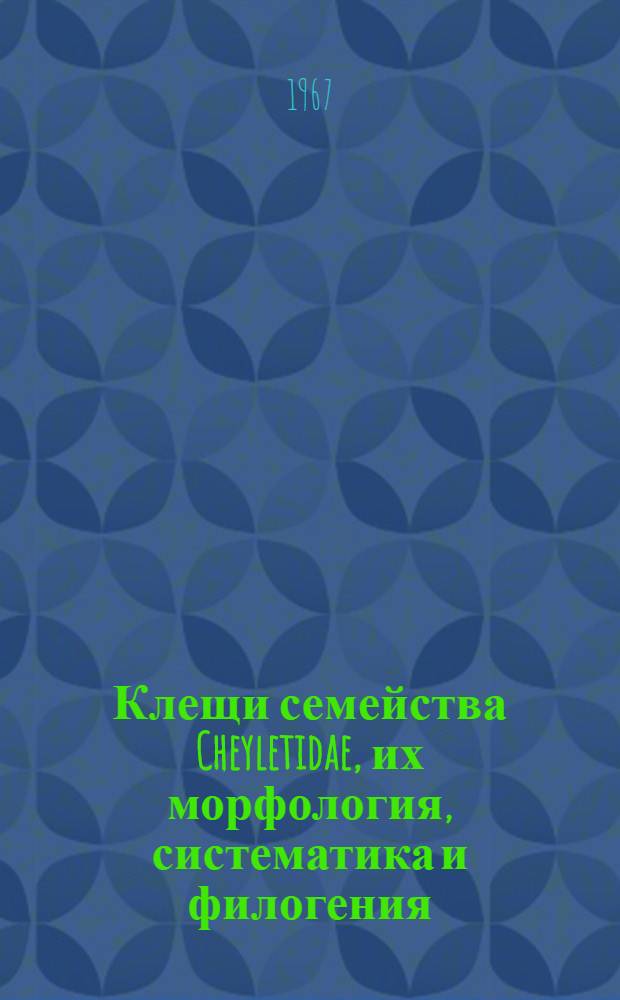 Клещи семейства Cheyletidae, их морфология, систематика и филогения : Автореферат дис. на соискание учен. степени д-ра биол. наук