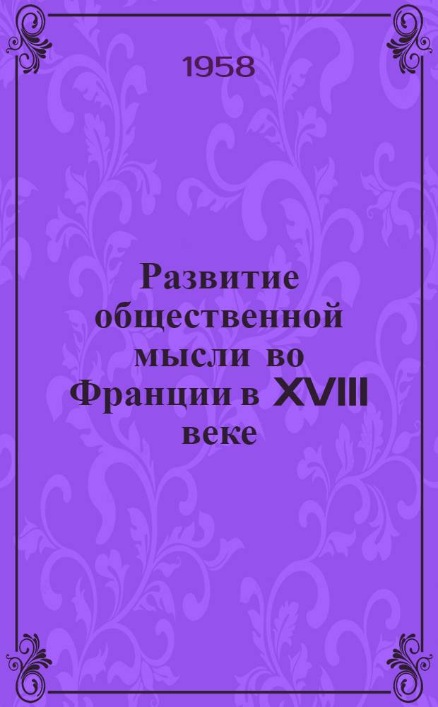 Развитие общественной мысли во Франции в XVIII веке