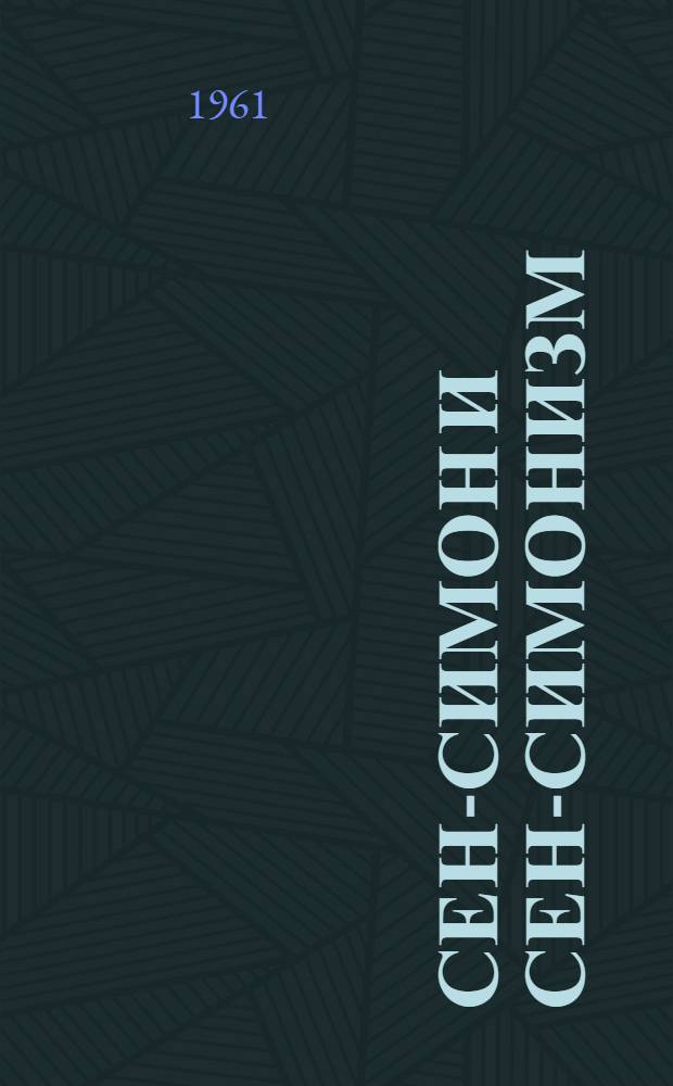 Сен-Симон и сен-симонизм : К 200-летию со дня рождения Анри де Сен-Симона. 1760-1960