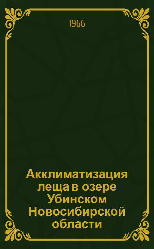 Акклиматизация леща в озере Убинском Новосибирской области : Автореферат дис. на соискание учен. степени канд. биол. наук