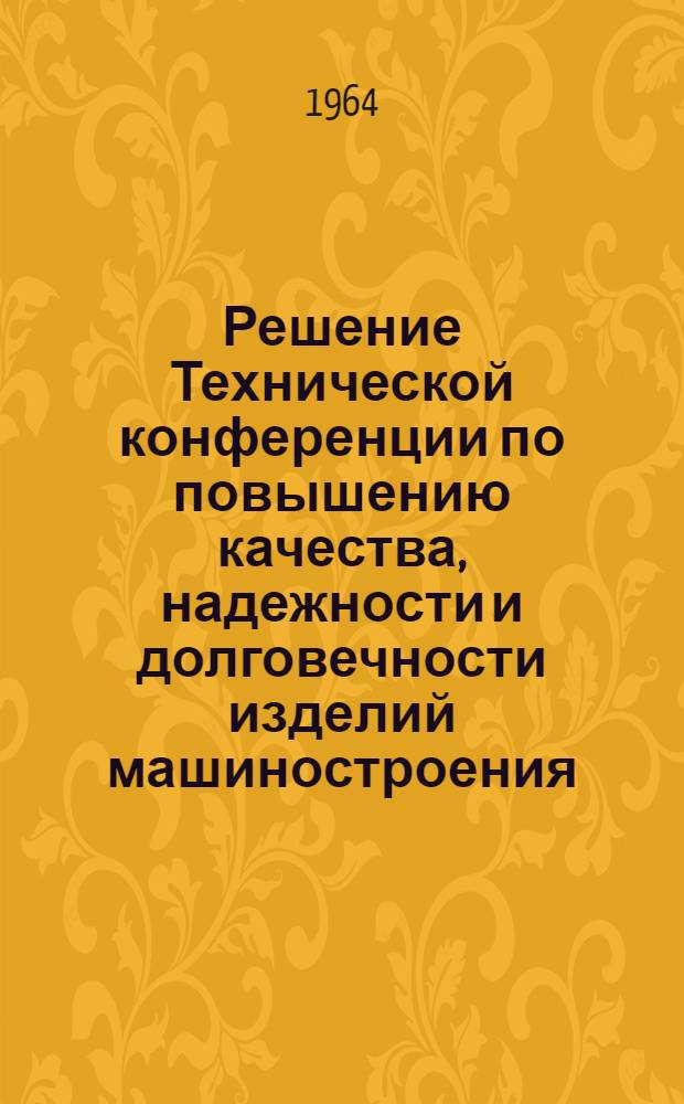 Решение Технической конференции по повышению качества, надежности и долговечности изделий машиностроения, выпускаемых предприятиями Волго-Вятского экономического района