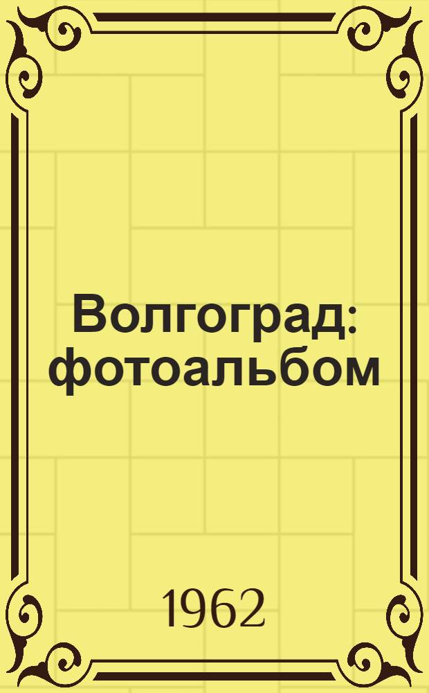 Волгоград : фотоальбом