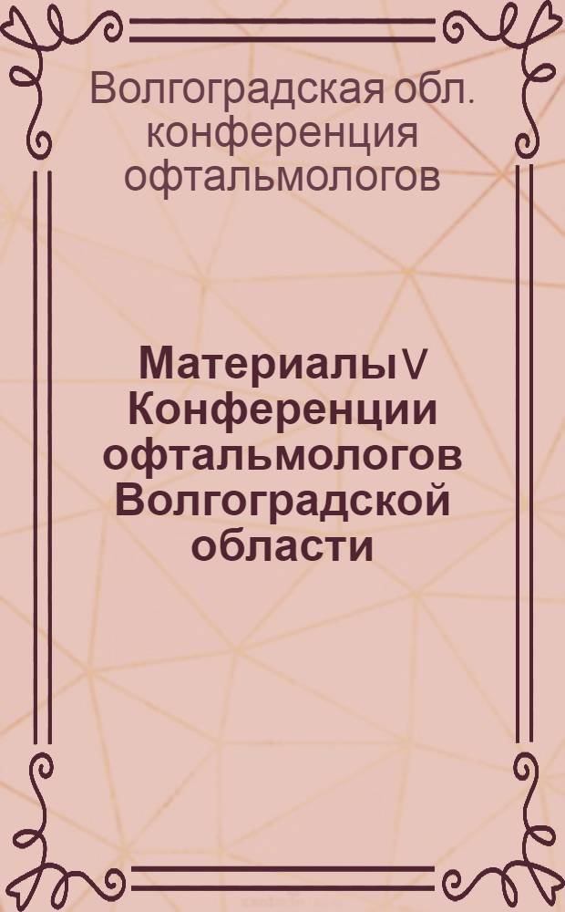 Материалы V Конференции офтальмологов Волгоградской области