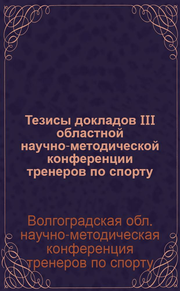 Тезисы докладов III областной научно-методической конференции тренеров по спорту
