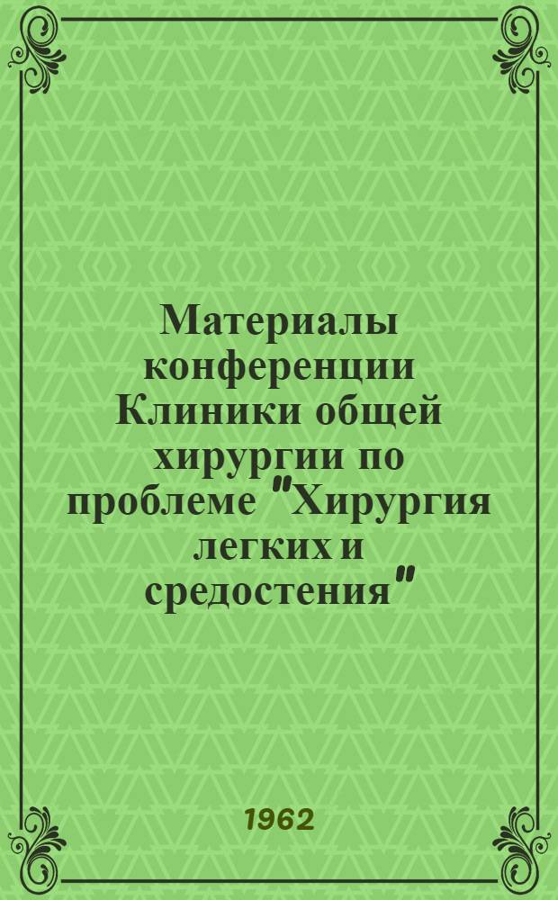 Материалы конференции Клиники общей хирургии по проблеме "Хирургия легких и средостения"