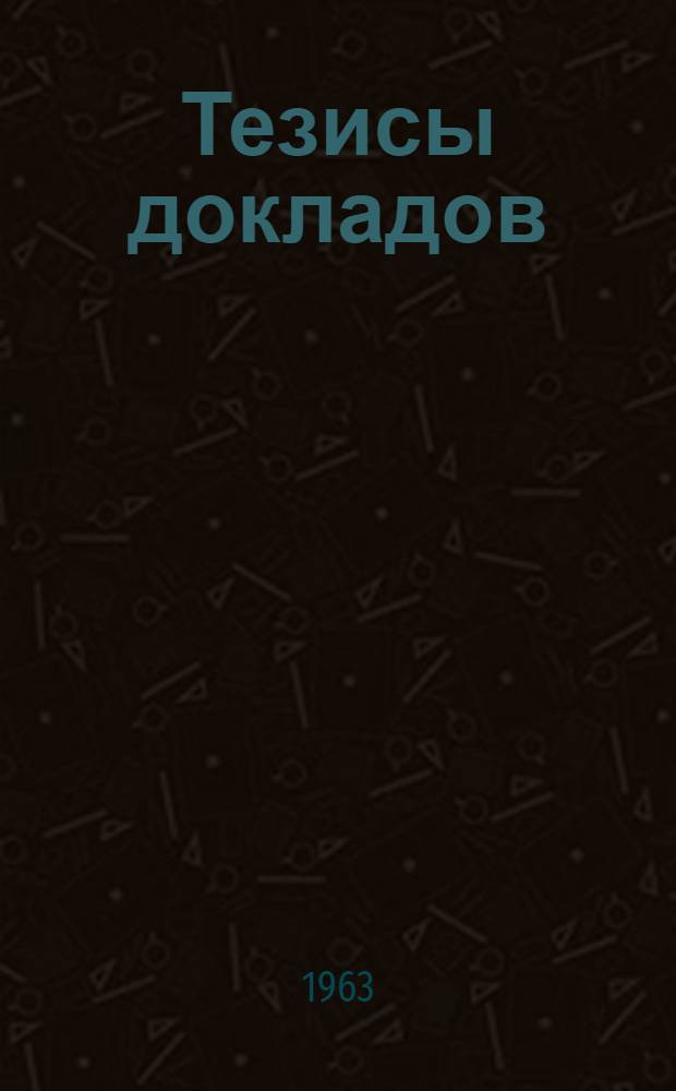 Тезисы докладов