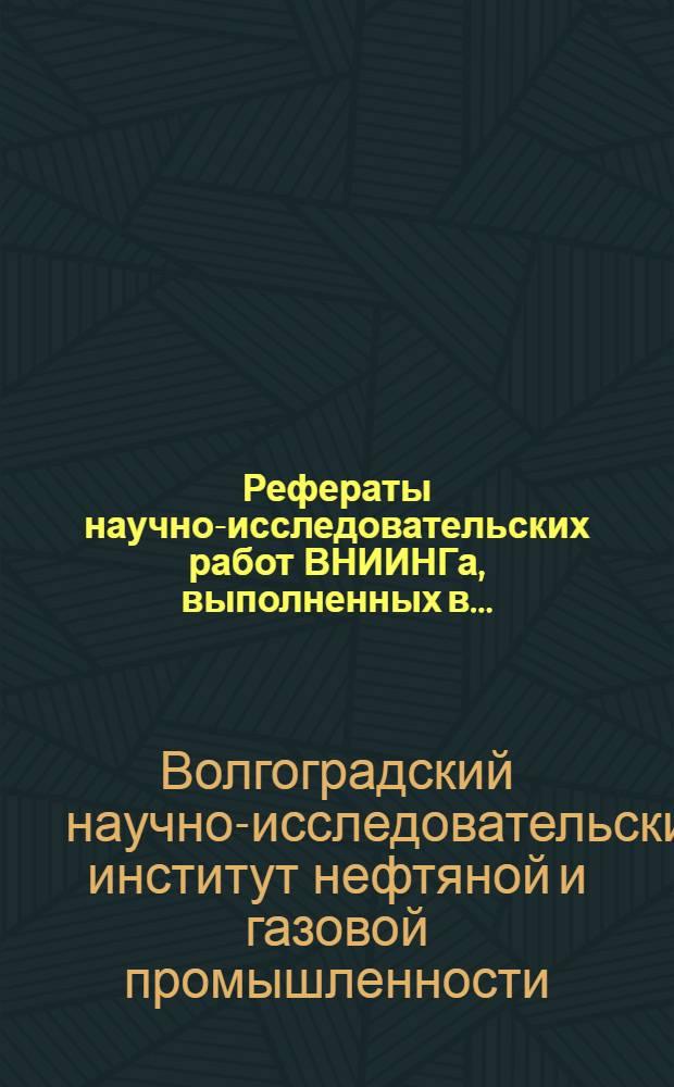 Рефераты научно-исследовательских работ ВНИИНГа, выполненных в...