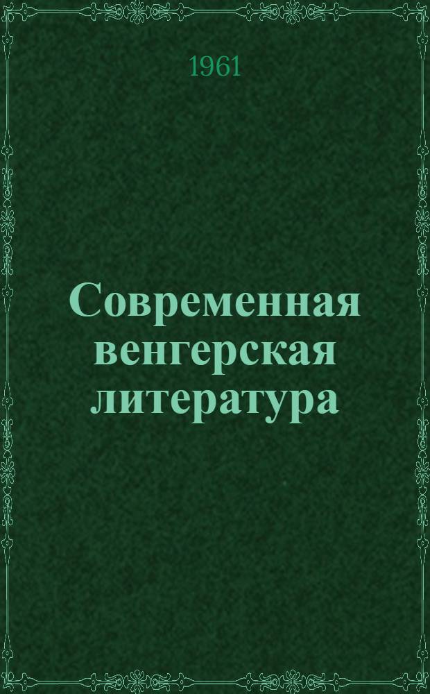 Современная венгерская литература