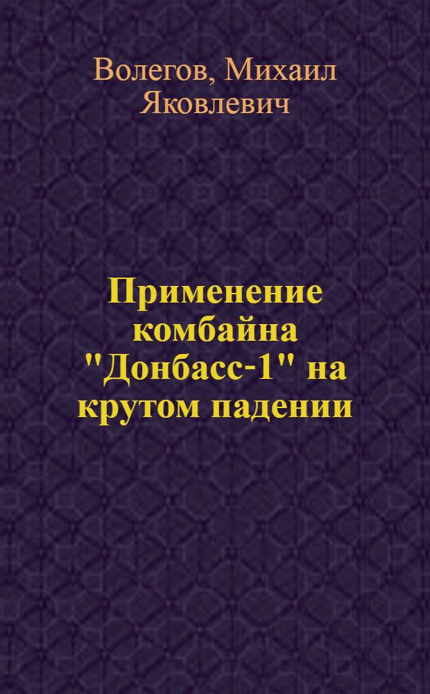 Применение комбайна "Донбасс-1" на крутом падении : Шахта № 2 комбината "Интауголь"