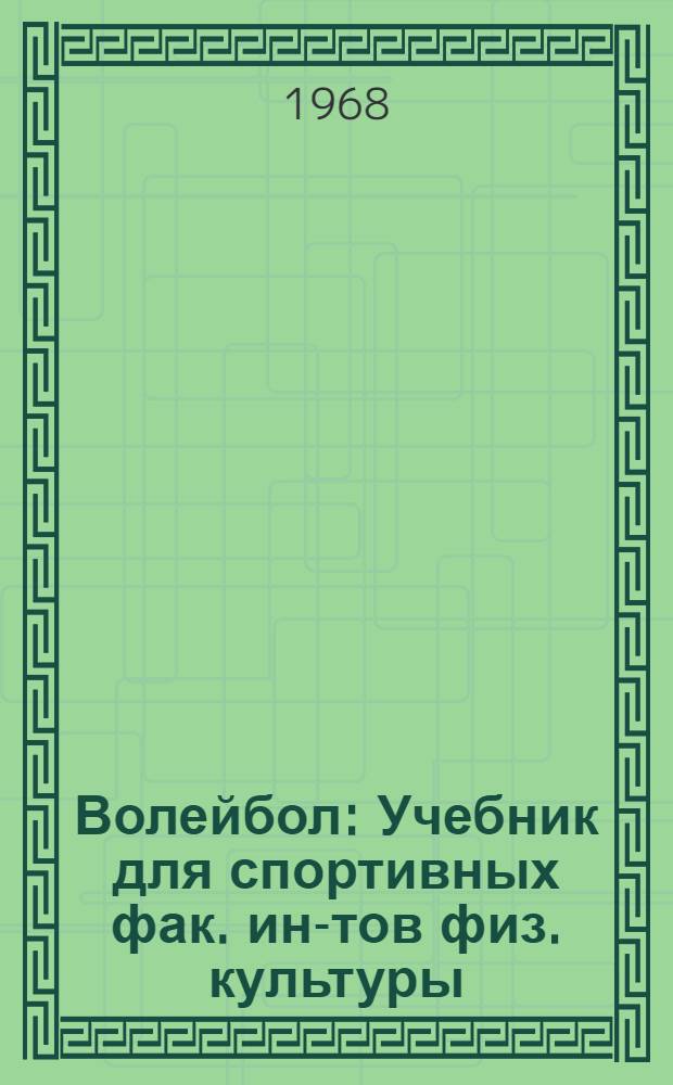 Волейбол : Учебник для спортивных фак. ин-тов физ. культуры