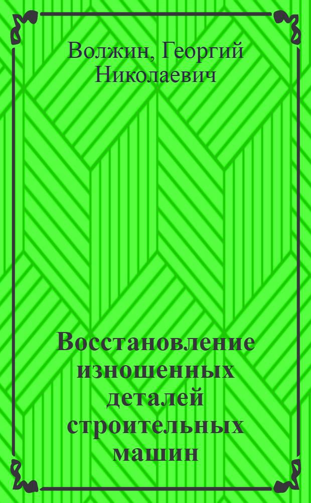 Восстановление изношенных деталей строительных машин