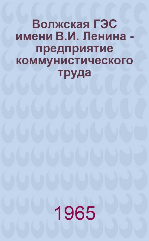 Волжская ГЭС имени В.И. Ленина - предприятие коммунистического труда : Фотоальбом