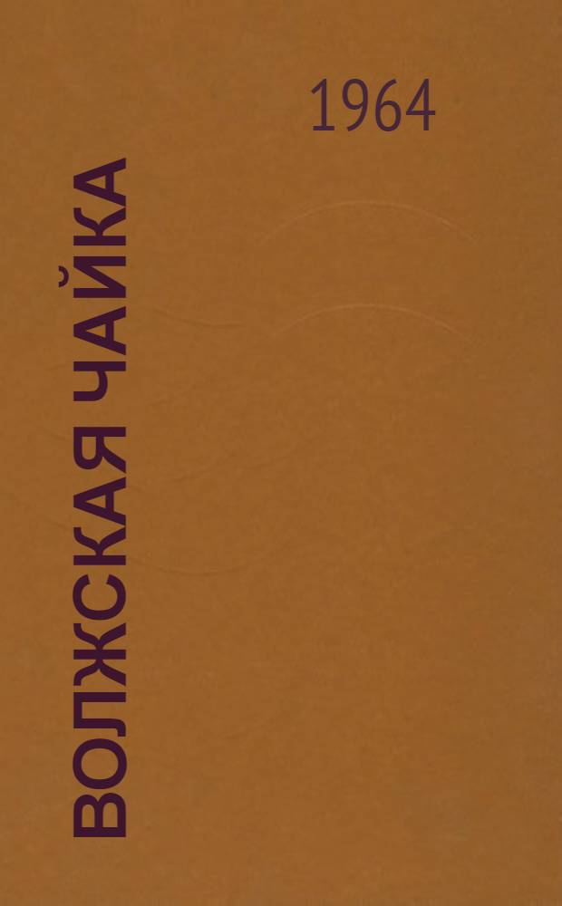 Волжская Чайка : Рекоменд. указатель литературы о В.В. Николаевой-Терешковой : К годовщине полета