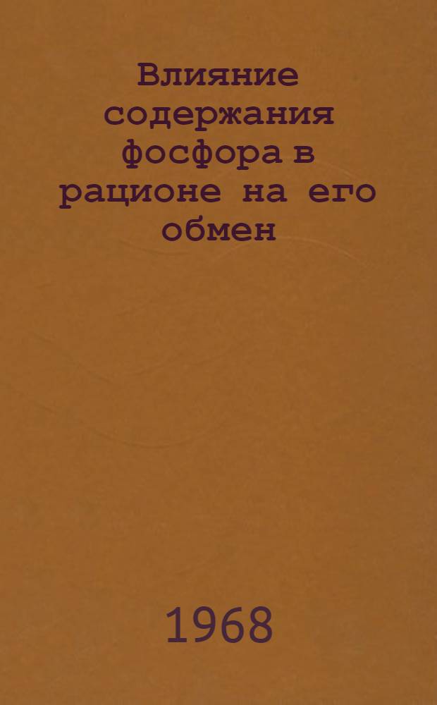 Влияние содержания фосфора в рационе на его обмен (P³²) и использование азота у овец : Автореферат дис. на соискание учен. степени канд. биол. наук : (093)