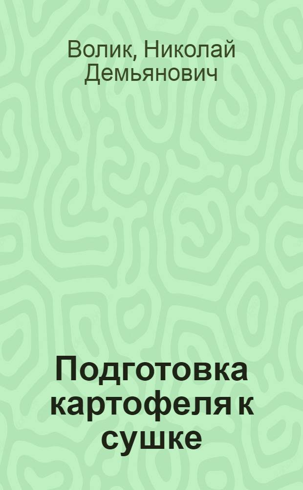 Подготовка картофеля к сушке : (Опыт Мосальского овощесушильного завода)