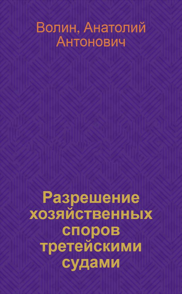Разрешение хозяйственных споров третейскими судами