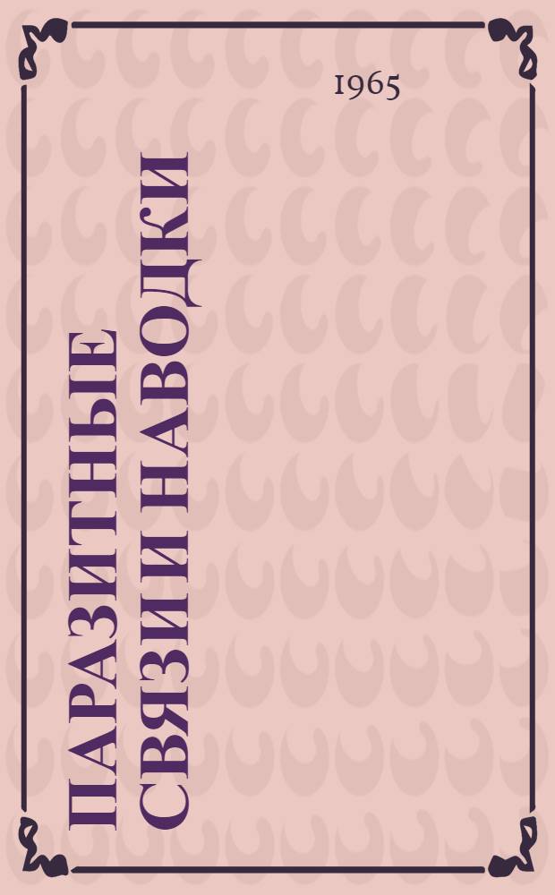 Паразитные связи и наводки