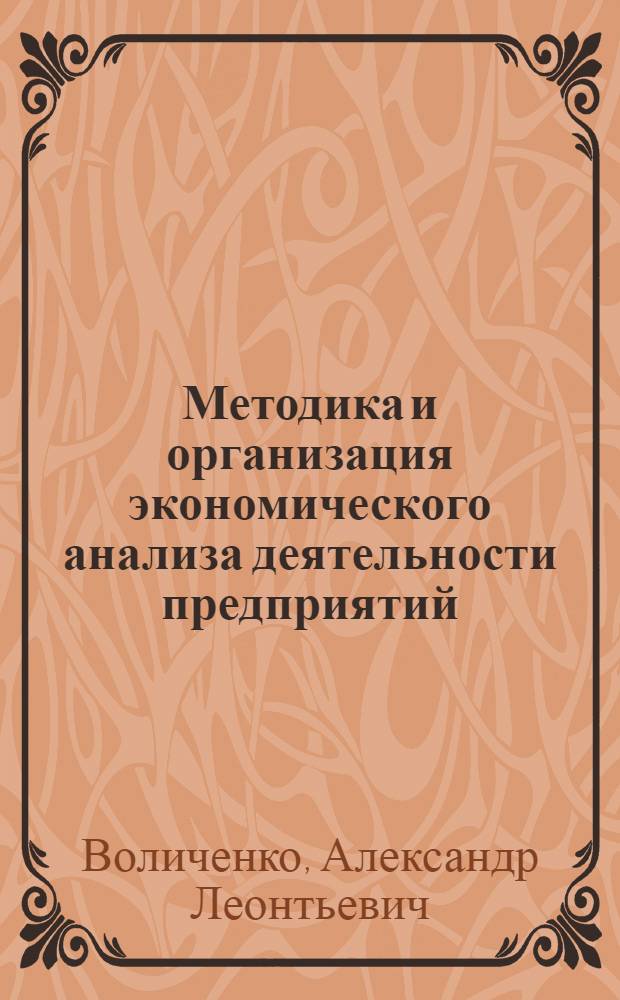 Методика и организация экономического анализа деятельности предприятий : Лекция прочит. на Высш. экон. курсах руководящих работников машиностроит. и металлообрабатывающих предприятий Рост. обл
