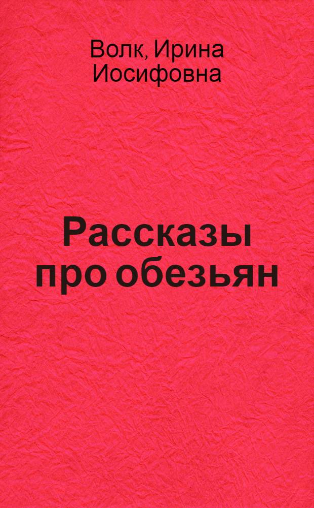 Рассказы про обезьян : Для мл. возраста