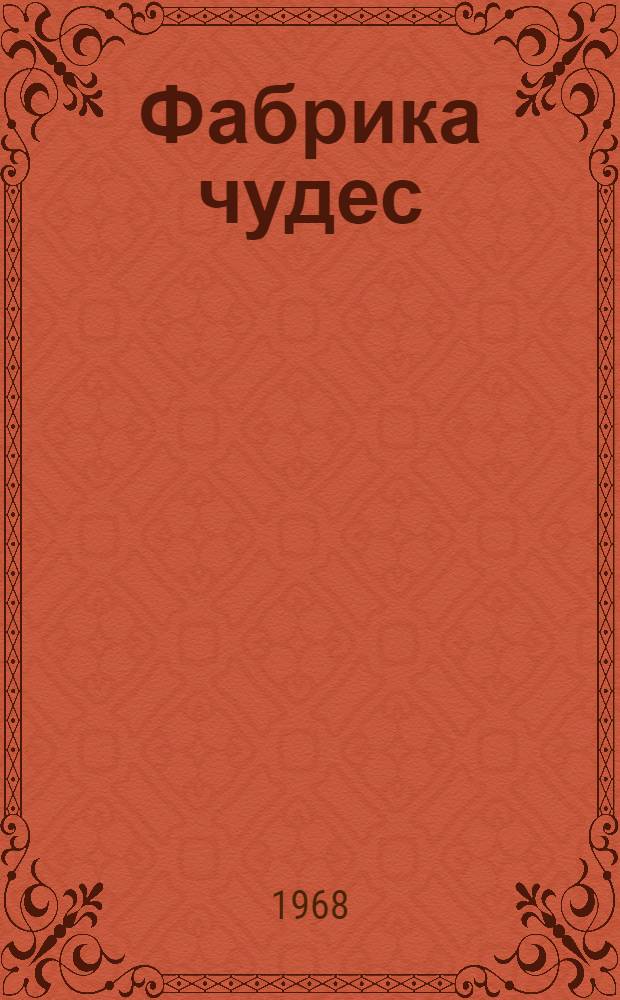 Фабрика чудес : Ф-ка "Дет. книга"