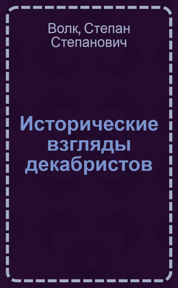 Исторические взгляды декабристов
