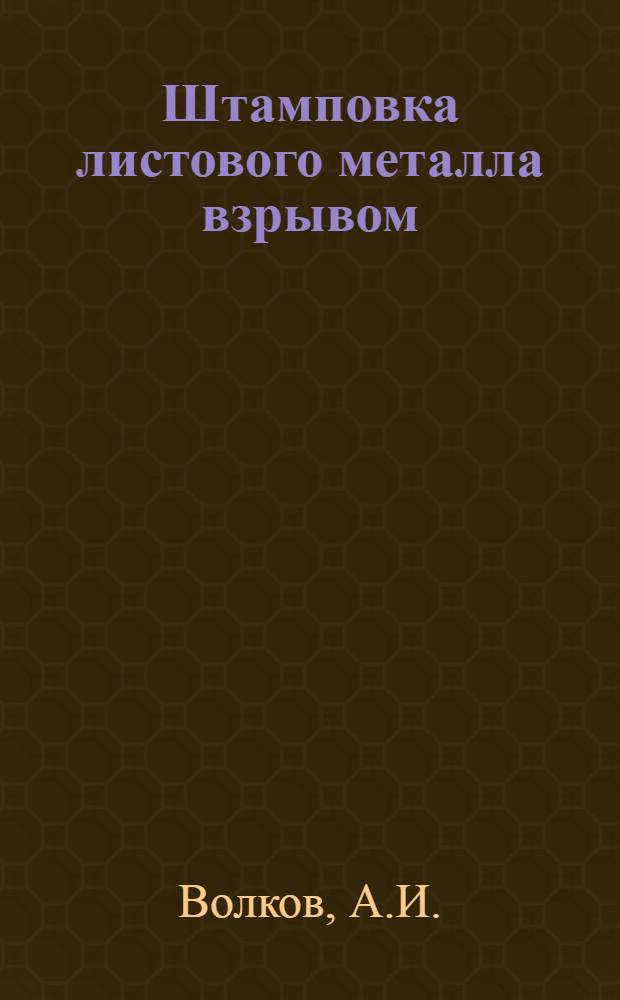 Штамповка листового металла взрывом