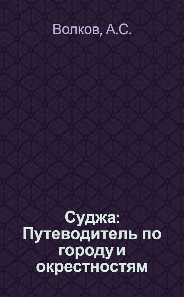 Суджа : Путеводитель по городу и окрестностям