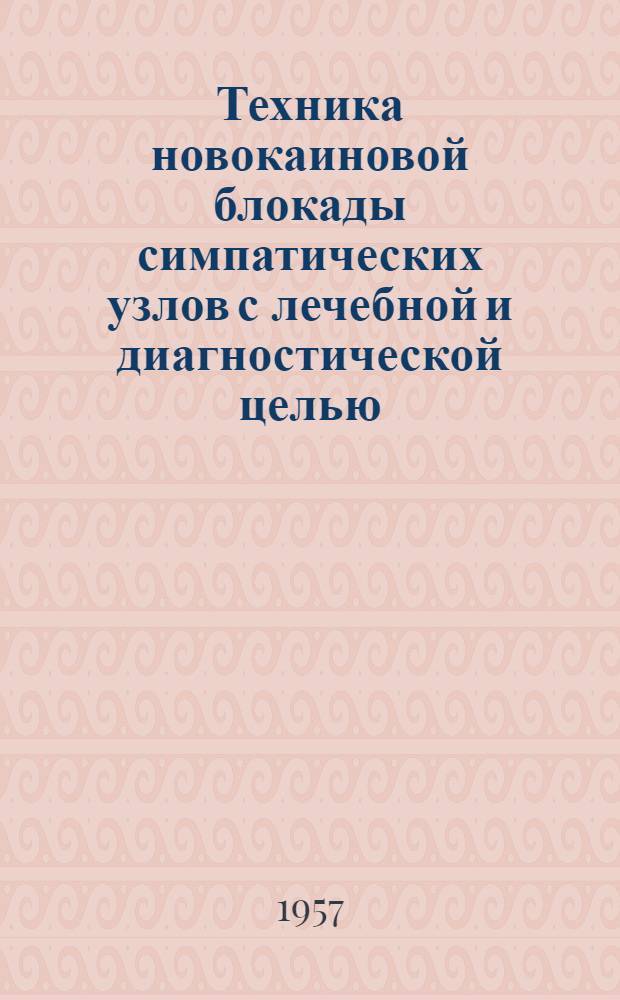 Техника новокаиновой блокады симпатических узлов с лечебной и диагностической целью : Метод. письмо