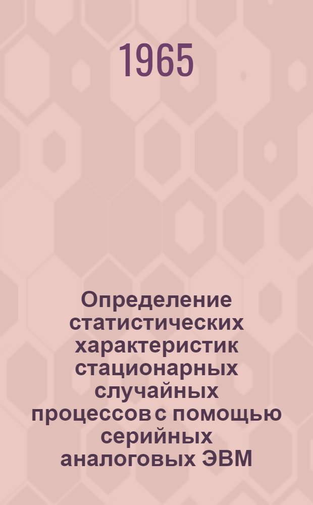 Определение статистических характеристик стационарных случайных процессов с помощью серийных аналоговых ЭВМ
