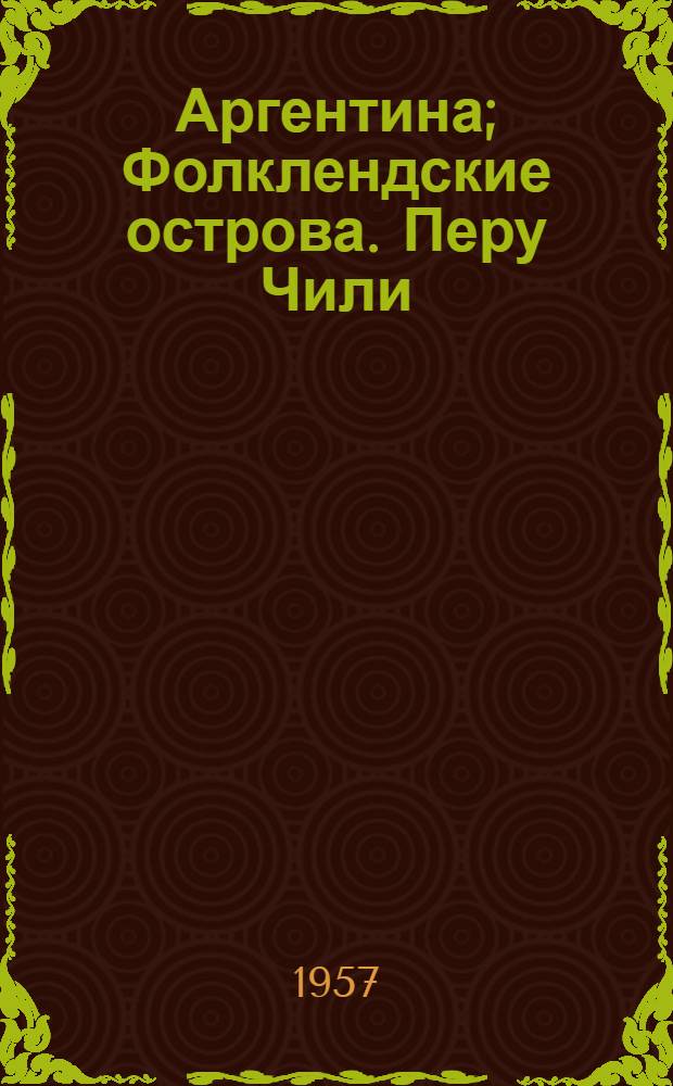 Аргентина; Фолклендские острова. Перу Чили