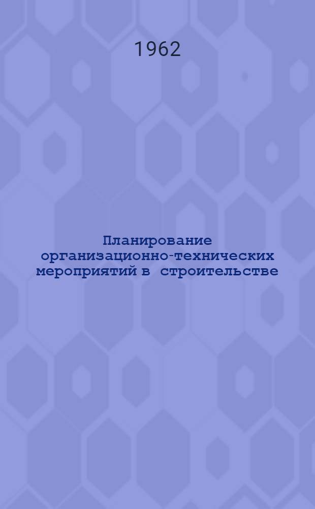 Планирование организационно-технических мероприятий в строительстве