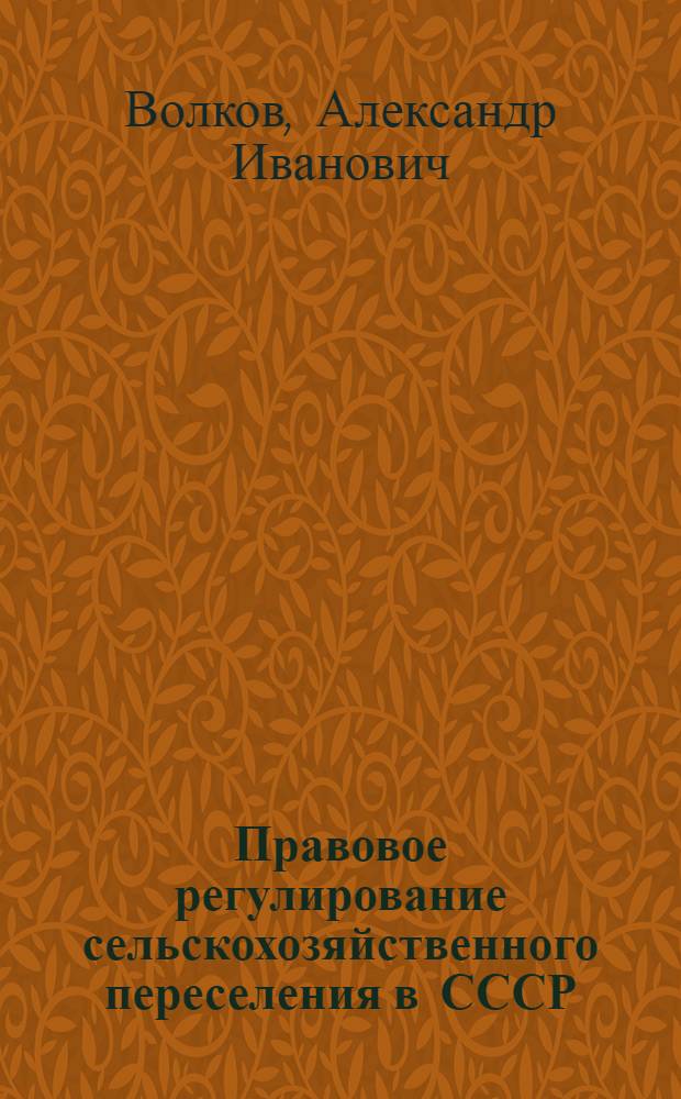 Правовое регулирование сельскохозяйственного переселения в СССР