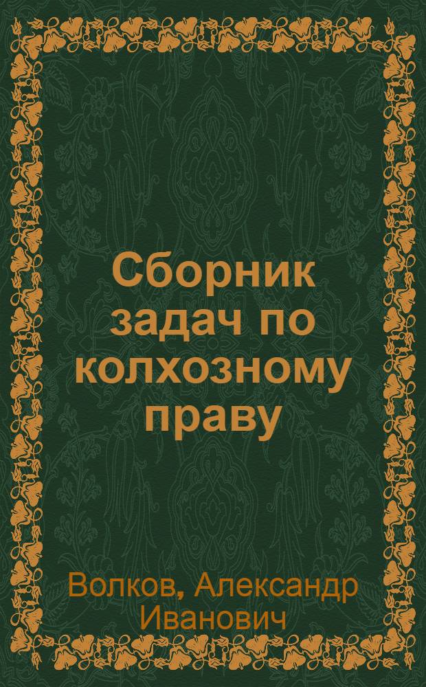 Сборник задач по колхозному праву