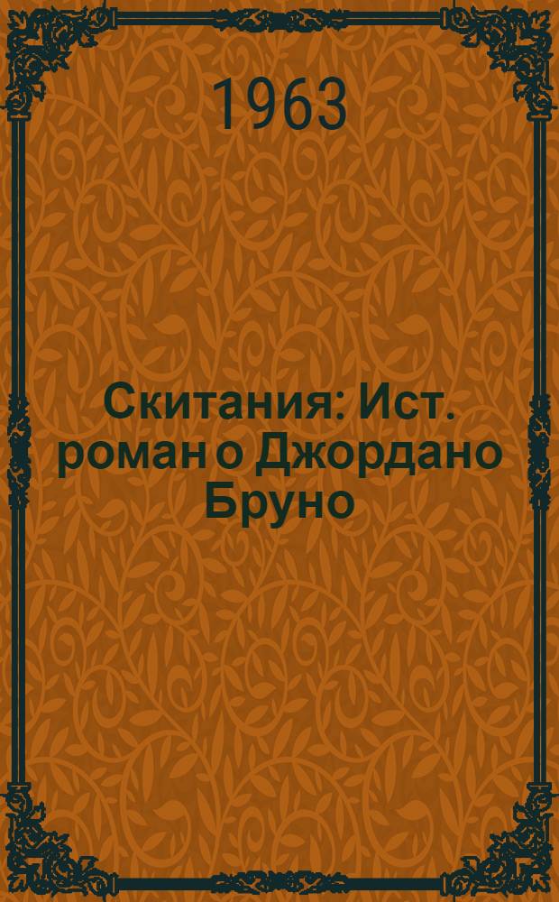 Скитания : Ист. роман о Джордано Бруно : Для сред. и ст. школьного возраста