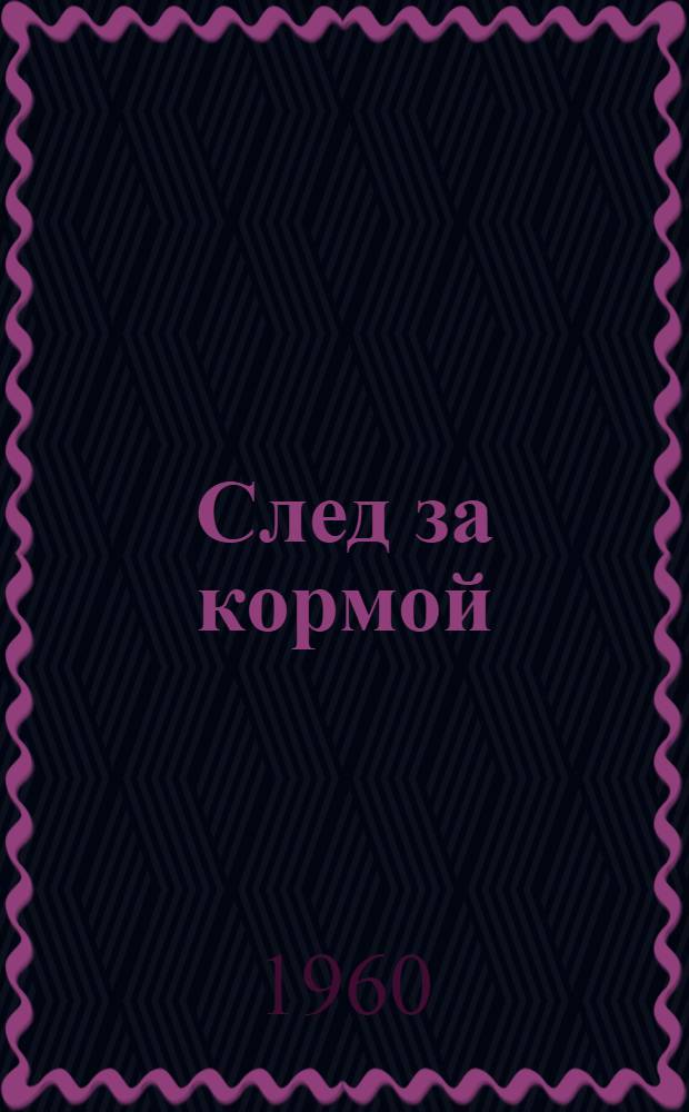 След за кормой : Повесть : Для сред. возраста