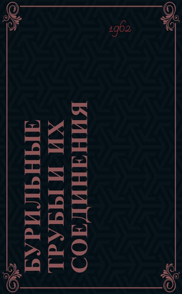 Бурильные трубы и их соединения : (Справочное руководство)