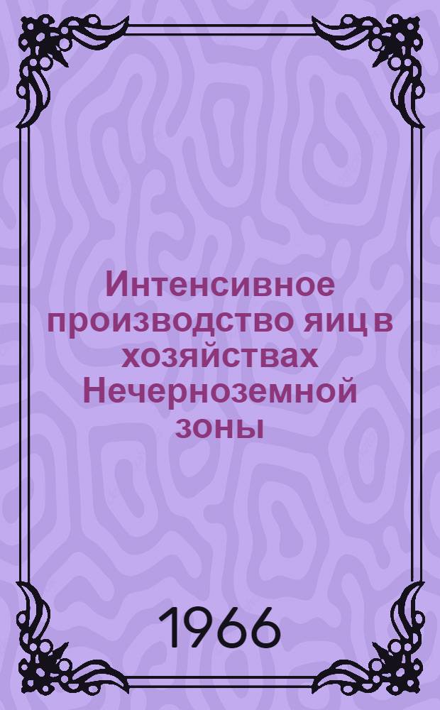 Интенсивное производство яиц в хозяйствах Нечерноземной зоны