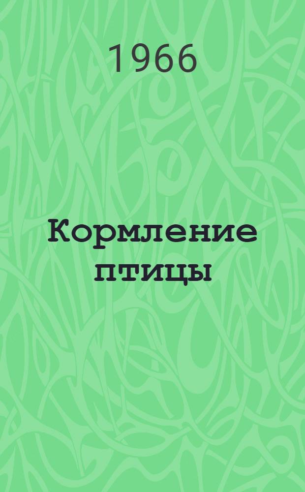 Кормление птицы : Учеб. пособие для индивидуального и бригадного обучения рабочих на производстве
