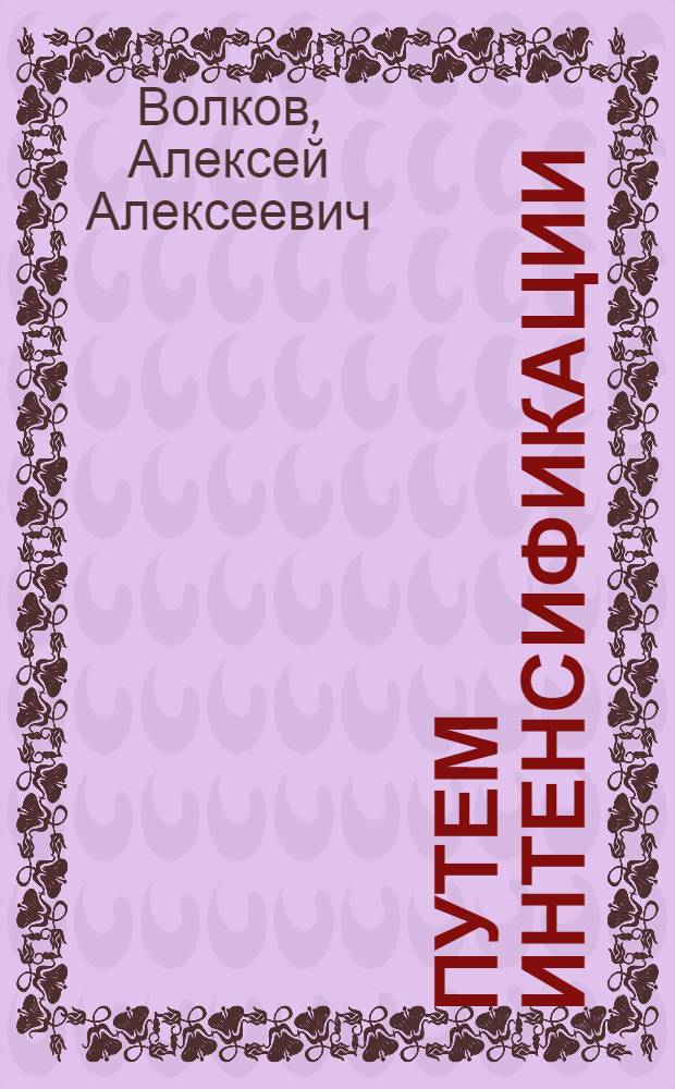 Путем интенсификации