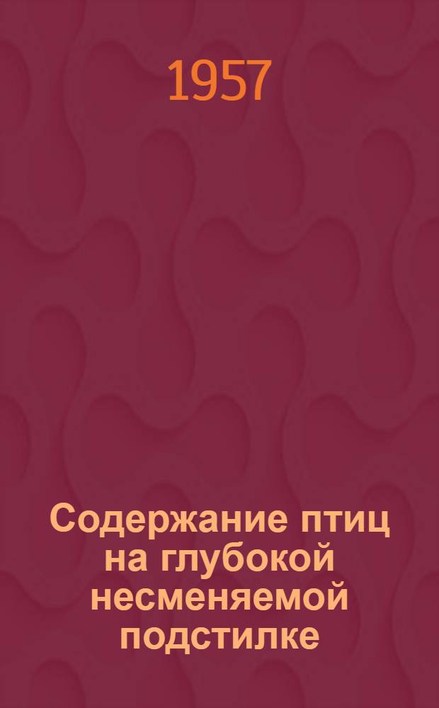 Содержание птиц на глубокой несменяемой подстилке