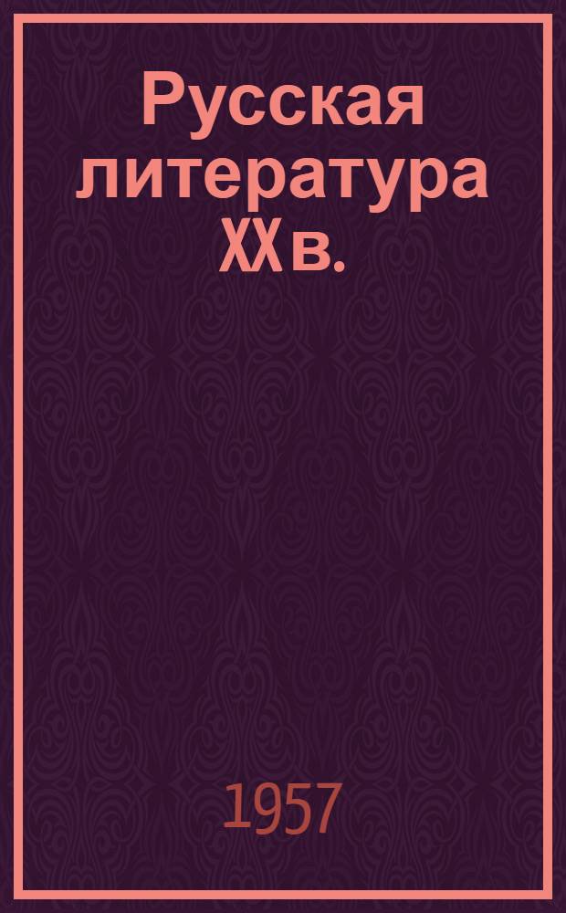 Русская литература XX в. : Учеб. пособие для вузов