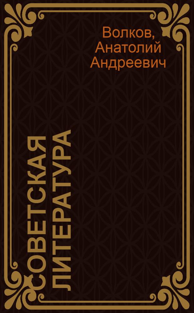 Советская литература : Выдающиеся русские писатели : Учеб. пособие для студентов иностранцев