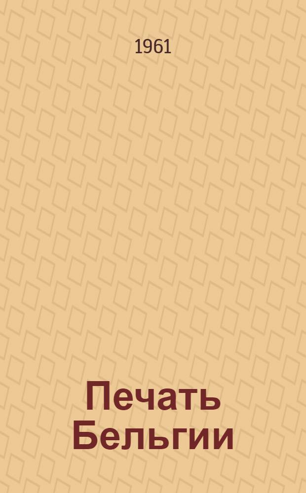 Печать Бельгии : Лекция для студентов-заочников фак. журналистики МГУ