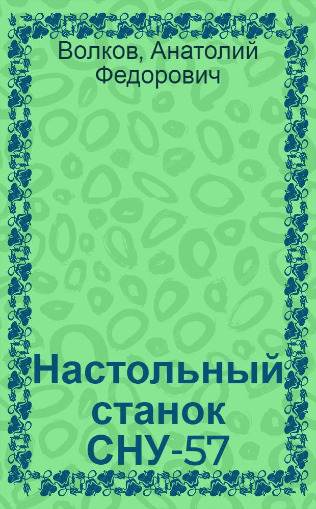 Настольный станок СНУ-57