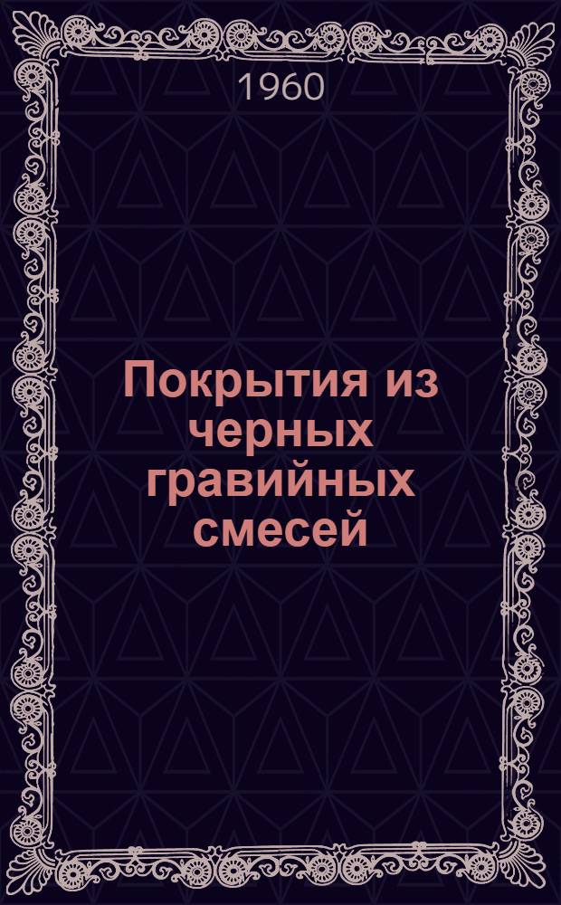 Покрытия из черных гравийных смесей