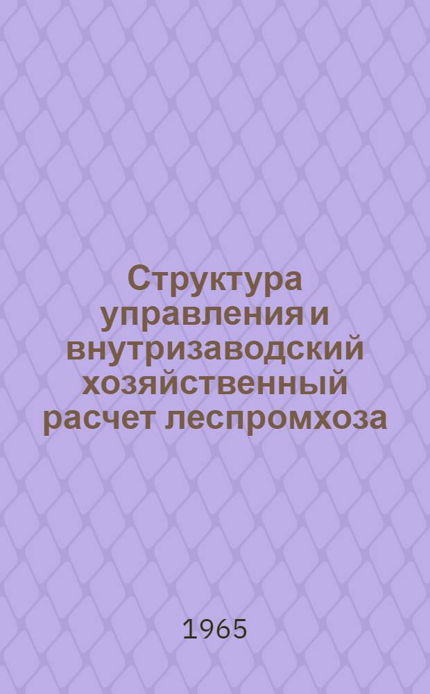 Структура управления и внутризаводский хозяйственный расчет леспромхоза